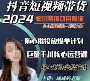 威威妈·短视频带货千川课，40节完整版，小白基础开始到大咖，微付费撬动自然流-就爱副业网