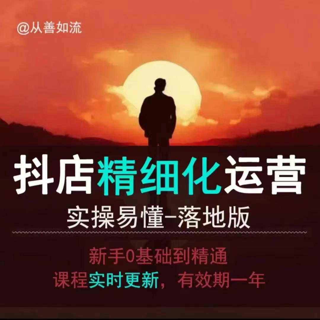 久爱副业网,网赚项目,网赚论坛博客网分享抖音小店运营零基础入门到精通全套精细化教程，实操易懂，落地版