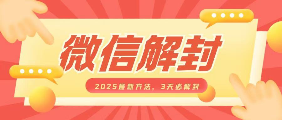 久爱副业网,网赚项目,网赚论坛博客网分享微信解封2025最新方法，3天必解封，自用售卖均可，一单就是大几百