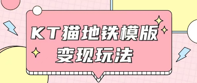 久爱副业网,网赚项目,网赚论坛博客网分享最新Helo Kitty地铁玩法，可引流可售卖咸鱼代制作6到20元不等【揭秘】