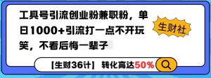 工具号引流创业粉兼职粉，单日1000+引流打一点不开玩笑，不看后悔一辈子【揭秘】-就爱副业网