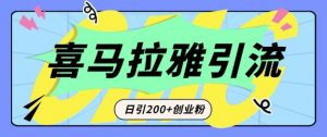 从短视频转向音频：为什么喜马拉雅成为新的创业粉引流利器？每天轻松引流200+精准创业粉-就爱副业网