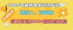 2025年最新独家引流方法，低投入高回报？当日引流300+精准创业粉-就爱副业网
