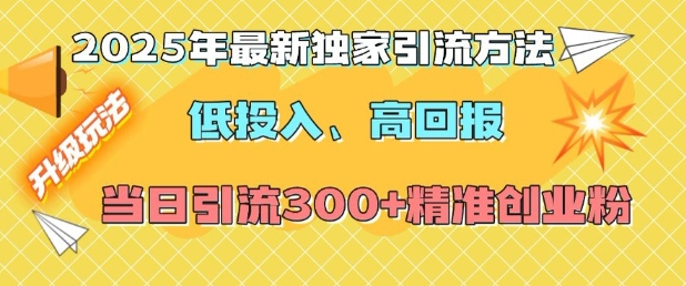 久爱副业网,网赚项目,网赚论坛博客网分享2025年最新独家引流方法，低投入高回报？当日引流300+精准创业粉