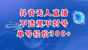抖音无人挂JI项目，单号纯利300+稳稳的，深层揭秘最新玩法，不违规也不封号【揭秘】-就爱副业网
