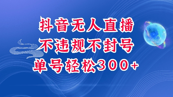 久爱副业网,网赚项目,网赚论坛博客网分享抖音无人挂JI项目，单号纯利300+稳稳的，深层揭秘最新玩法，不违规也不封号【揭秘】