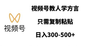 视频号教人学方言，只需复制粘贴，日入多张-就爱副业网