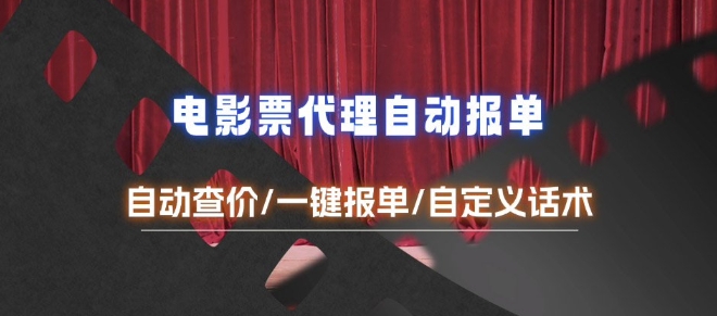 久爱副业网,网赚项目,网赚论坛博客网分享电影代理自动报单_自动查报价，给客户快速应答【完整攻略】