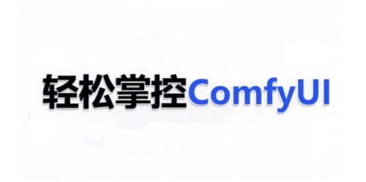 久爱副业网,网赚项目,网赚论坛博客网分享ComfyUI AI系统课，轻松掌控ComfyUl
