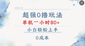 超强0撸玩法 录录数据 单机 一小时轻松80+ 小白轻松上手 简单0成本【仅揭秘】-就爱副业网