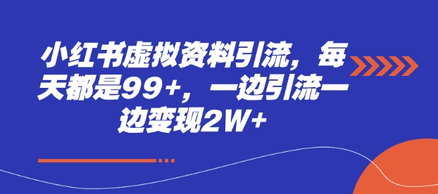 久爱副业网,网赚项目,网赚论坛博客网分享小红书虚拟资料引流，每天都是99+，一边引流一边变现2W+