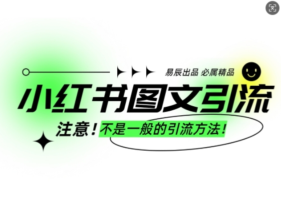 久爱副业网,网赚项目,网赚论坛博客网分享小红书图文引流创业粉，最稳引流方法，日引300+可批量操作