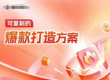 久爱副业网,网赚项目,网赚论坛博客网分享天猫电商爆款运营，可复制的爆款打造方案(线下内训课录音+字幕)