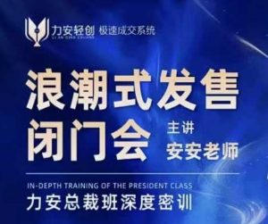 力安深圳闭门会：浪潮式发售，手把手教你做批量搞定成交-就爱副业网