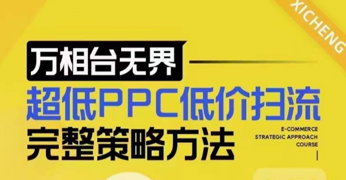 久爱副业网,网赚项目,网赚论坛博客网分享超低PPC低价扫流完整策略方法，最新低价扫流底层逻辑，万相台无界低价扫流实战流程方法