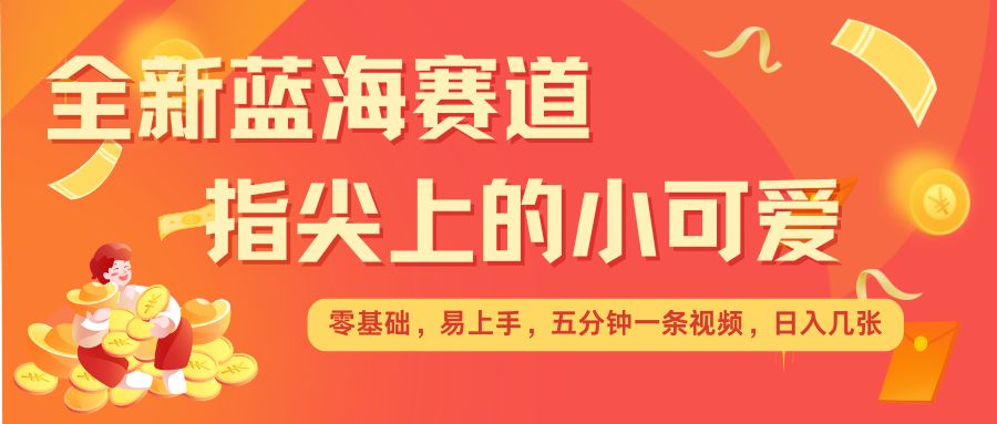 久爱副业网,网赚项目,网赚论坛博客网分享最新蓝海赛道，指尖上的小可爱，几分钟一条治愈系视频，日入几张，矩阵操作收益翻倍
