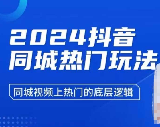 久爱副业网,网赚项目,网赚论坛博客网分享2024抖音同城热门玩法，​同城视频上热门的底层逻辑