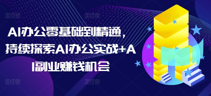 久爱副业网,网赚项目,网赚论坛博客网分享AI办公零基础到精通，持续探索AI办公实战+AI副业赚钱机会