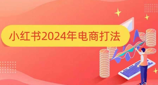 久爱副业网,网赚项目,网赚论坛博客网分享小红书2024年电商打法，手把手教你如何打爆小红书店铺