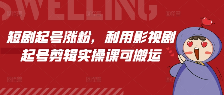 久爱副业网,网赚项目,网赚论坛博客网分享短剧起号涨粉，利用影视剧起号剪辑实操课可搬运