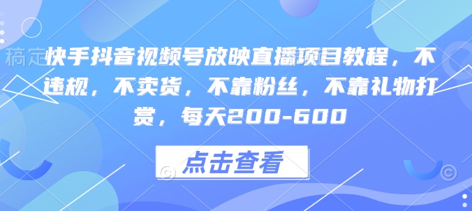 久爱副业网,网赚项目,网赚论坛博客网分享快手抖音视频号放映直播项目教程，不违规，不卖货，不靠粉丝，不靠礼物打赏，每天200-600