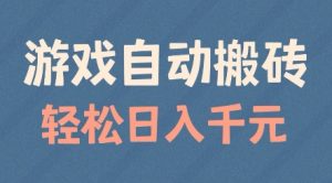 游戏自动搬砖，轻松日入几张，适合矩阵操作【揭秘】-就爱副业网
