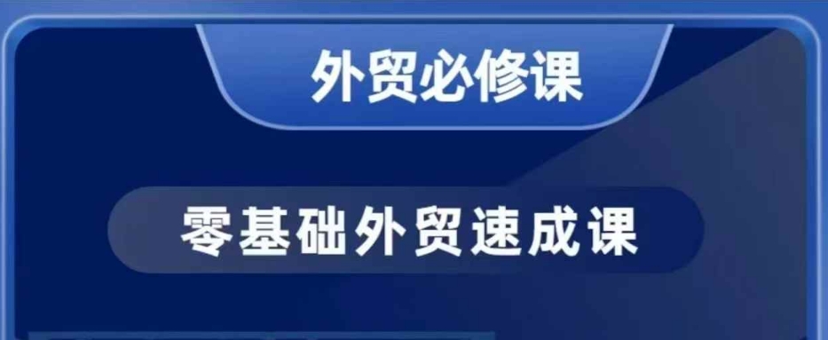 久爱副业网,网赚项目,网赚论坛博客网分享零基础外贸必修课，开发客户商务谈单实战，40节课手把手教