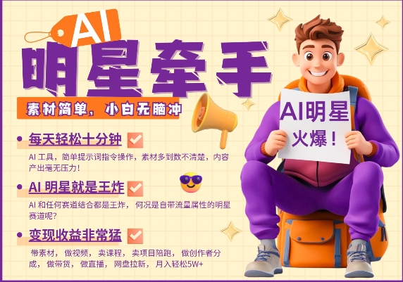久爱副业网,网赚项目,网赚论坛博客网分享AI明星牵手，每天十分钟，带货、素材、分成都非常猛，发布就爆，月入过W，小白无脑冲