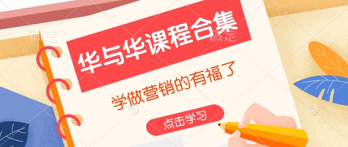 久爱副业网,网赚项目,网赚论坛博客网分享华与华课程合集，​学做营销的有福了