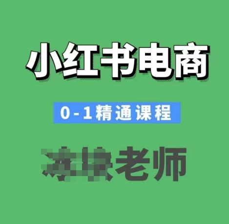 久爱副业网,网赚项目,网赚论坛博客网分享小红书电商0-1精通课程，小红书开店必学课程
