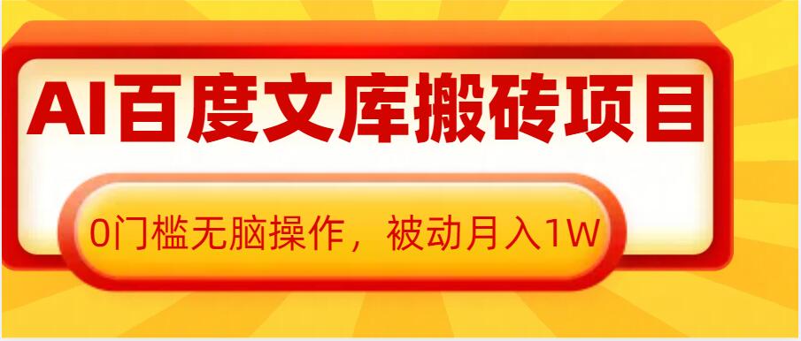 久爱副业网,网赚项目,网赚论坛博客网分享AI百度文库搬砖项目，0门槛无脑操作，被动月入1W