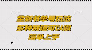 全新书单号玩法，多种赛道可以做，简单上手【揭秘】-就爱副业网
