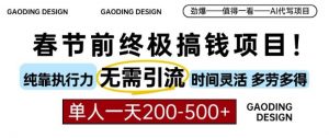 春节前搞钱终极项目，AI代写，纯执行力项目，无需引流、时间灵活、多劳多得，单人一天200-500【揭秘】-就爱副业网