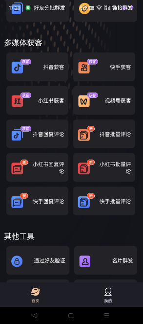 [微商管家] 微商必备群发清粉工具+抖音快手获客工具