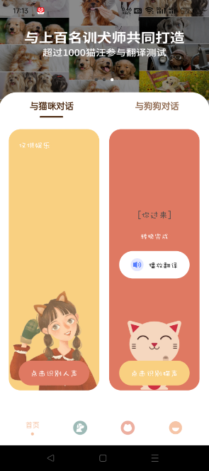 [哆啦猫狗翻译神器] 人语转狗语，狗语转人语，猫狗语言转换
