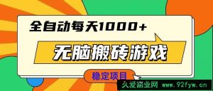 （13680期）无脑搬砖游戏，全自动每天1000+ 适合新手小白操作-就爱副业网