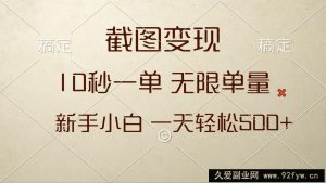 （13690期）截图变现，10秒一单，无限单量，新手小白一天轻松500+-就爱副业网
