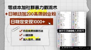 （13693期）零成本加社群暴力截流术，日被动添加200+高质创业粉 ，日变现1000+，内…-就爱副业网