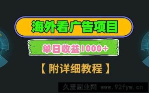 （13694期）海外看广告项目，一次3分钟到账2.5美元，注册拉新都有收益，多号操作，…-就爱副业网