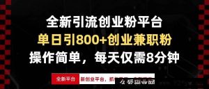 （13695期）全新引流创业粉平台，单日引800+创业兼职粉，抓住风口先到吃肉，每天仅…-就爱副业网