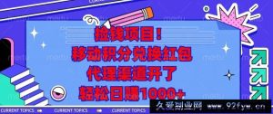 （13697期）捡钱项目！移动积分兑换红包，代理渠道开了，轻松日赚1000+-就爱副业网