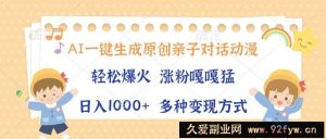 （13705期）AI一键生成原创亲子对话动漫，单条视频播放破千万 ，日入1000+，多种变…-就爱副业网