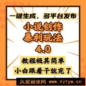 （13706期）小说创作暴利玩法4.0，一键生成，多平台发布，课程极其简单，小白一学…-就爱副业网