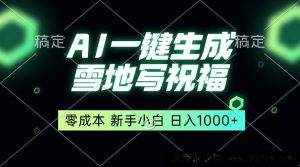 （13708期）一键生成雪地写祝福，零成本，新人小白秒上手，轻松日入1000+-就爱副业网