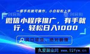 （13709期）微信小程序推广，有手就行，轻松日入1000+-就爱副业网