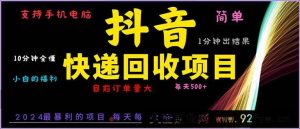 （13710期）抖音快递项目，简单易操作，小白容易上手。一分钟学会，电脑手机都可以-就爱副业网