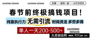 （13711期）春节前搞钱项目，AI代写，纯执行力项目，无需引流、时间灵活、多劳多得…-就爱副业网