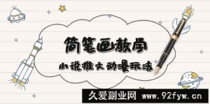 （13717期）简 笔 画 教 学，小说推文动漫玩法，提供多种爆点文案写法，引爆社交媒体-就爱副业网