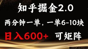 （13724期）知乎掘金2.0 简单易上手，两分钟一单，单机600+可矩阵-就爱副业网