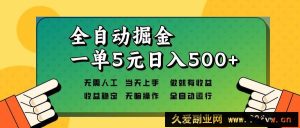 （13754期）全自动掘金，一单5元单机日入500+无需人工，矩阵开干-就爱副业网
